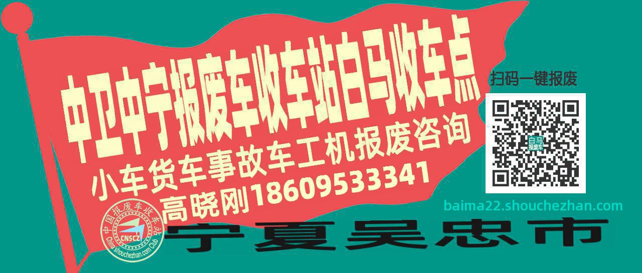 中卫中宁报废车收车站白马收车点